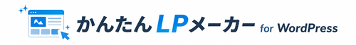 かんたんLPメーカー for WordPress